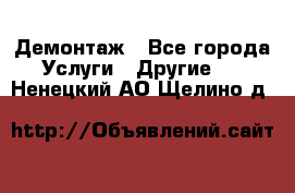 Демонтаж - Все города Услуги » Другие   . Ненецкий АО,Щелино д.